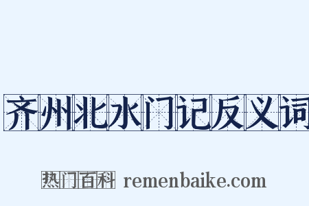 齐州北水门记反义词是什么意思的图片